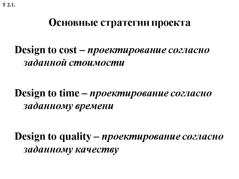 Основные стратегии проекта Design to cost – проектирование согласно заданной стоимости  Design to